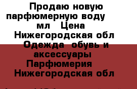 Продаю новую парфюмерную воду Burberry, 50 мл › Цена ­ 4 000 - Нижегородская обл. Одежда, обувь и аксессуары » Парфюмерия   . Нижегородская обл.